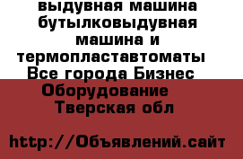 выдувная машина,бутылковыдувная машина и термопластавтоматы - Все города Бизнес » Оборудование   . Тверская обл.